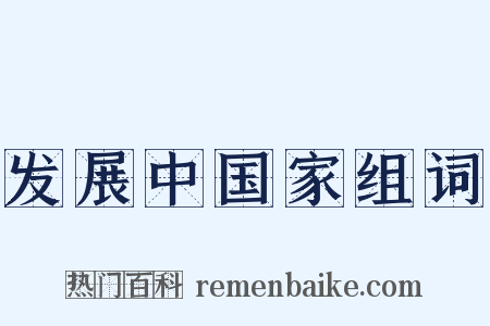 发展中国家组词是什么意思的图片
